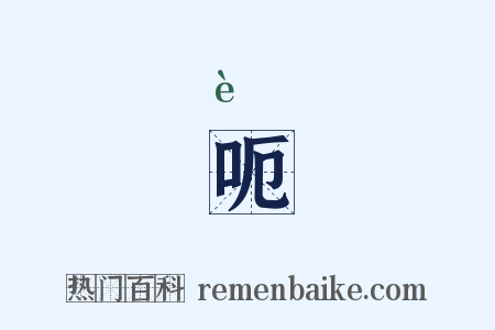 呃是什么意思的图片